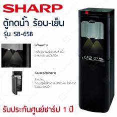 Sharp ตู้ทำน้ำร้อน-น้ำเย็น รุ่น SB-65B