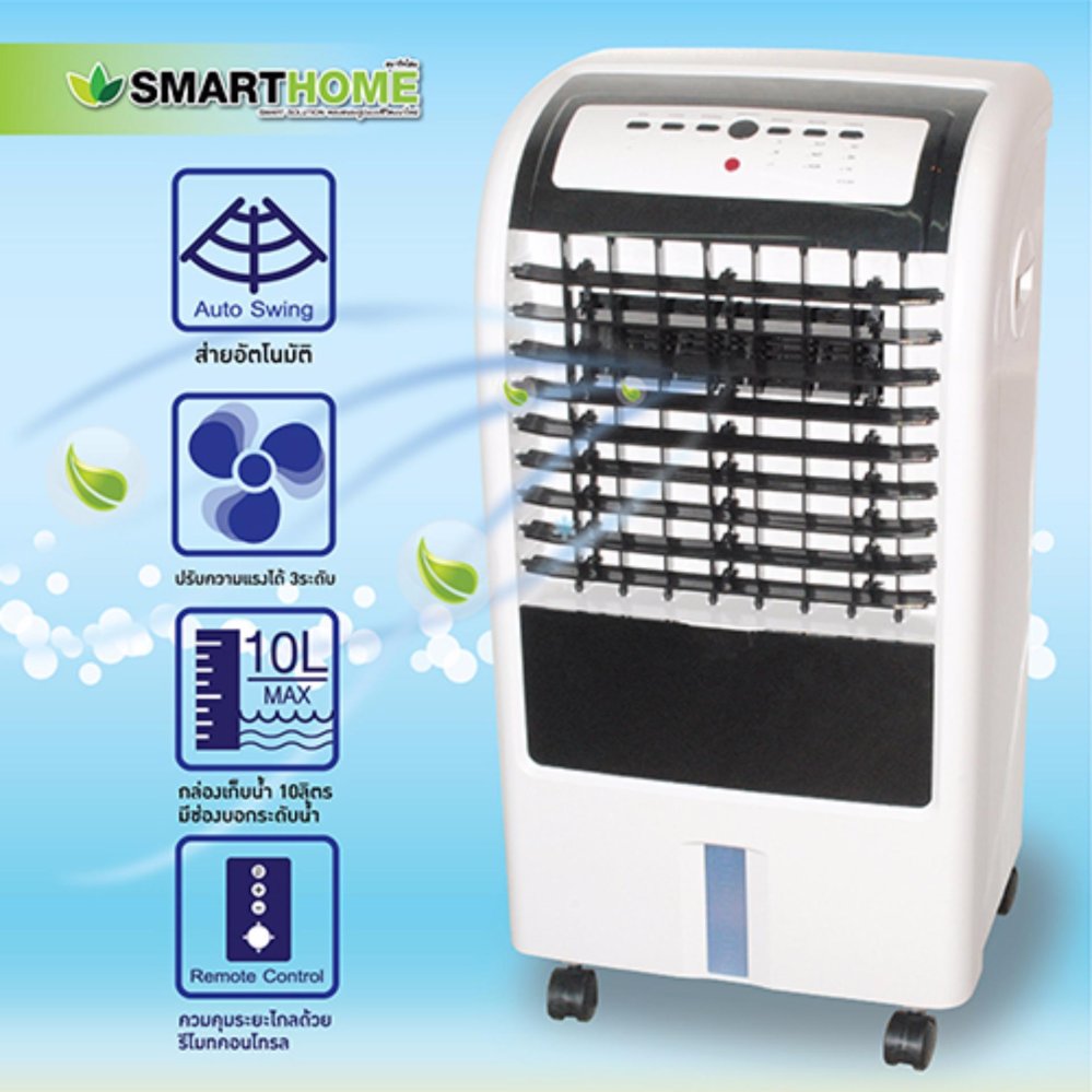 SMARTHOME พัดลมไอเย็น 10 ลิตร รุ่น SAC-1055 ควบคุมด้วยรีโมทคอนโทรล แถมฟรี Cooling Pack