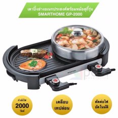 SMARTHOME เตาปิ้งย่างอเนกประสงค์พร้อมหม้อสุกี้ เตาปิ้งย่างบาร์บีคิว รุ่น GP-2000