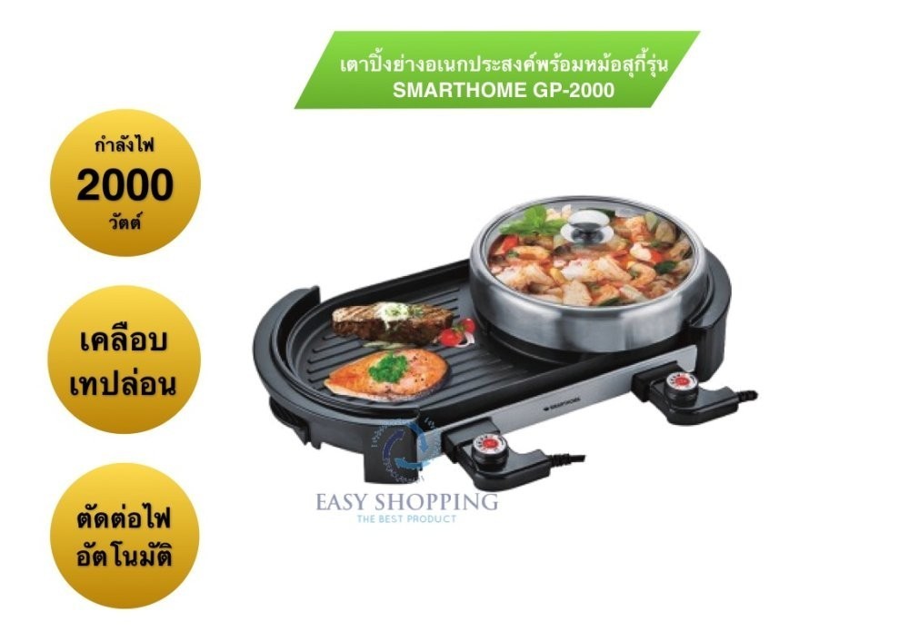SMARTHOMEเตาปิ้งย่างอเนกประสงค์พร้อมหม้อสุกี้ รุ่นGP2000 SMARTHOMEเตาปิ้งย่างอเนกประสงค์พร้อมหม้อสุกี้ รุ่นGP2000
