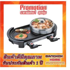 SMARTHOME เตาปิ้งย่างอเนกประสงค์พร้อมหม้อสุกี้ รุ่น GP2000 Popular and widespread products. SMARTHOME เตาปิ้งย่างอเนกประสงค์พร้อมหม้อสุกี้ รุ่น GP2000