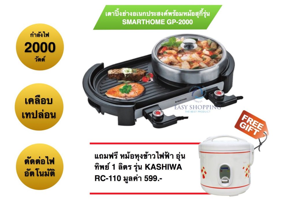 SMARTHOME เตาปิ้งย่างอเนกประสงค์พร้อมหม้อสุกี้ รุ่น GP2000 แถมฟรี KASHIWA หม้อหุงข้าวไฟฟ้า อุ่นทิพย์ 1 ลิตร รุ่น RC-110