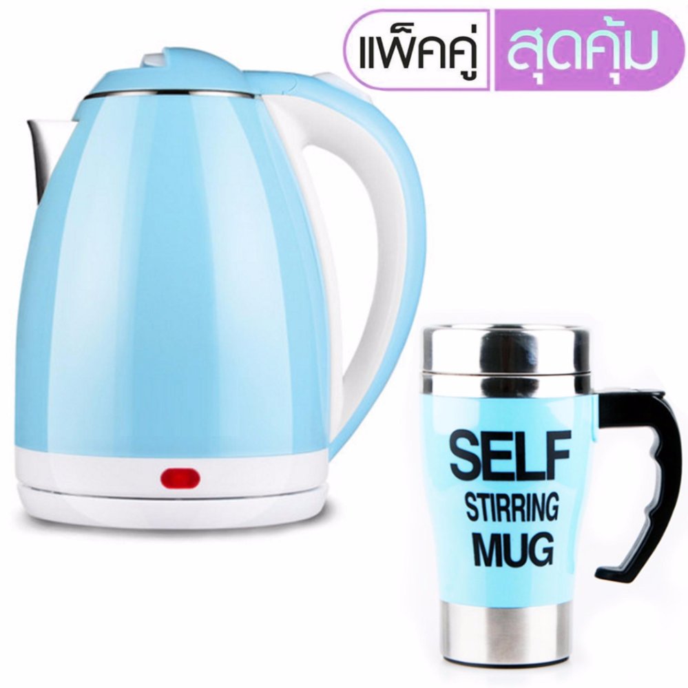 Stainless Steel Kettle 2L กาต้มน้ำไฟฟ้าสแตนเลส 2L Blue + Self Stirring Mug แก้วชงกาแฟอัตโนมัติ 350ML. Stainless Steel Kettle 2L กาต้มน้ำไฟฟ้าสแตนเลส 2L Blue + Self Stirring Mug แก้วชงกาแฟอัตโนมัติ 350ML.