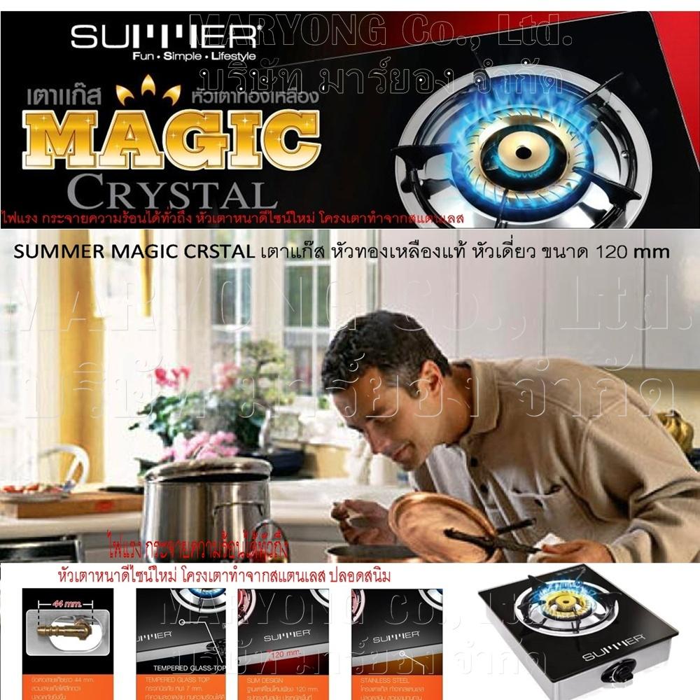 SUMMER MAGIC CRSTAL เตาแก๊ส หัวทองเหลืองแท้ หัวเดี่ยว ขนาด 120 mm ไฟแรง กระจายความร้อนได้ทั่วถึง หัวเตาหนาดีไซน์ใหม่ โครงเตาทำจากสแตนเลส ปลอดสนิม สวยงาม ทนทานมาก
