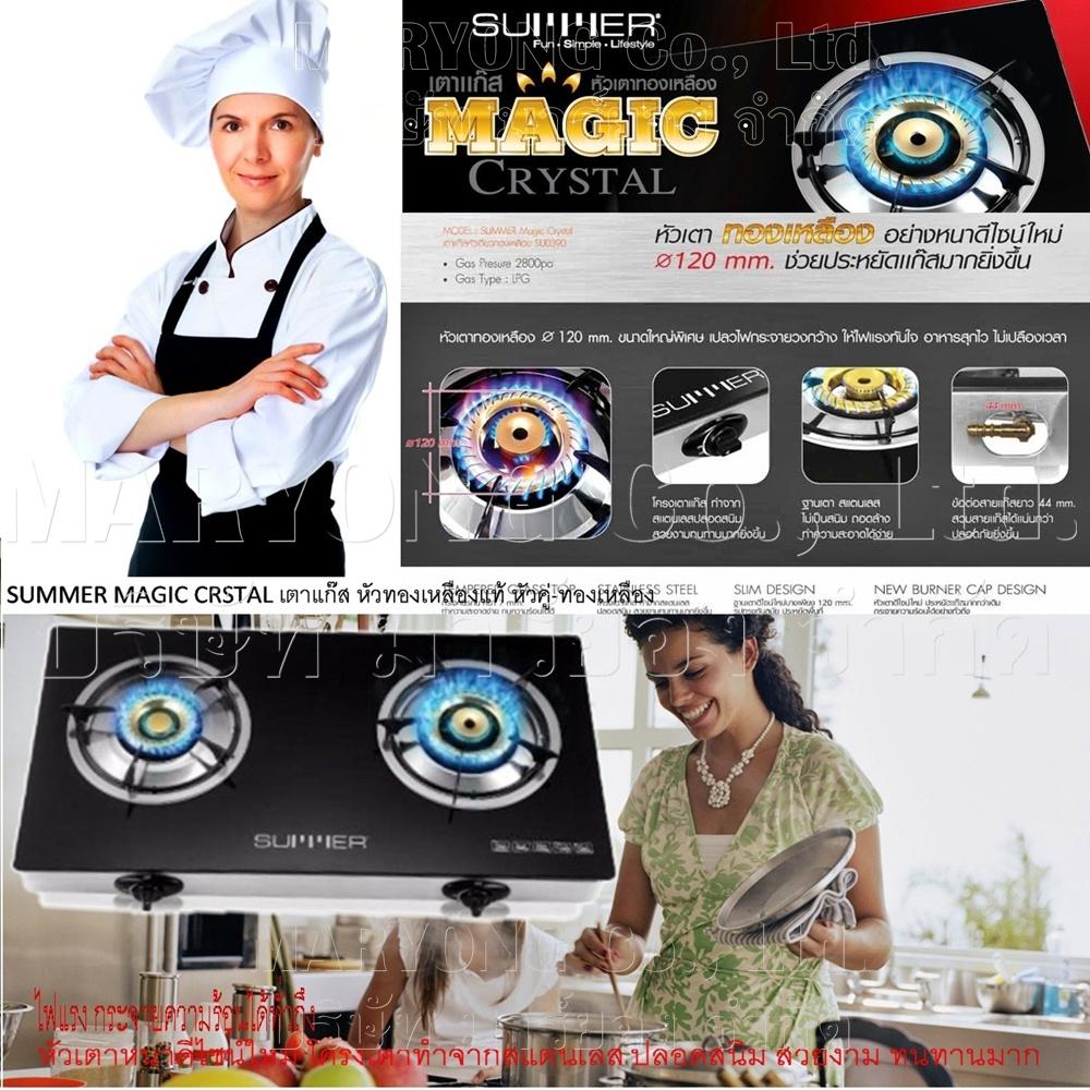 SUMMER MAGIC CRSTAL เตาแก๊ส หัวทองเหลืองแท้ หัวคู่-ทองเหลือง ขนาด 120 mm ไฟแรง กระจายความร้อนได้ทั่วถึง หัวเตาหนาดีไซน์ใหม่ โครงเตาทำจากสแตนเลส ปลอดสนิม สวยงาม ทนทานมาก