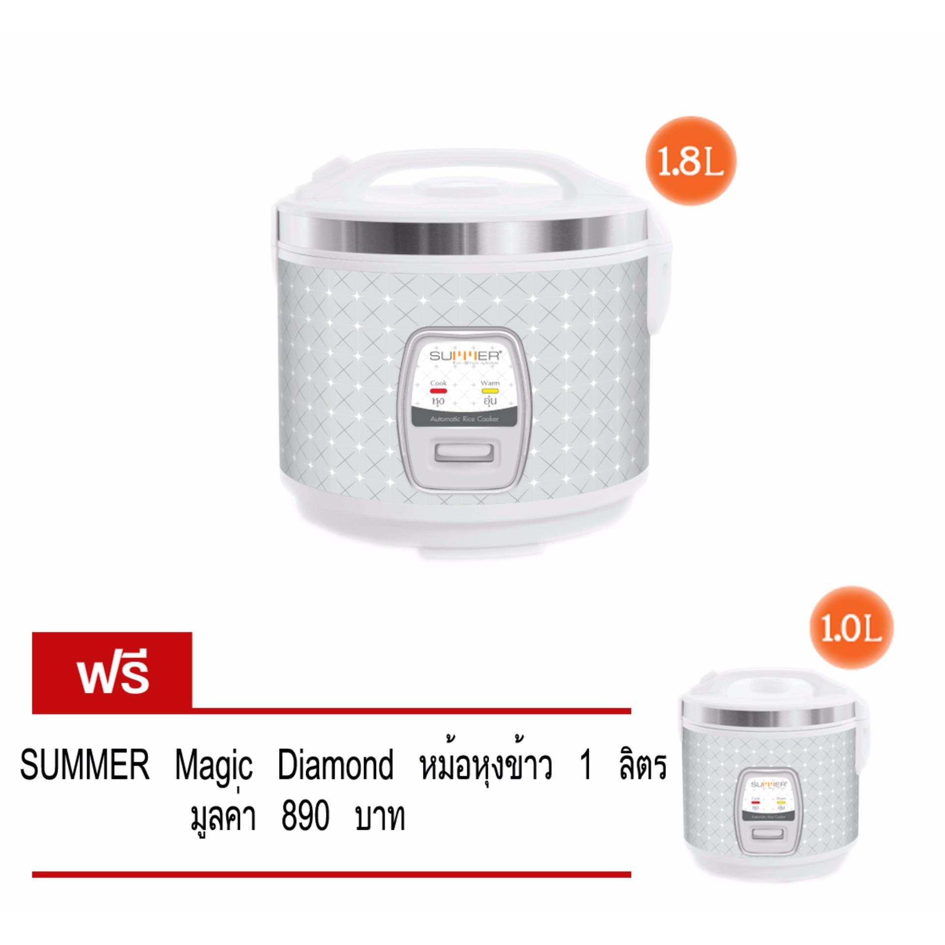 SUMMER Magic Diamond หม้อหุงข้าว 1.8 ลิตร แถมฟรี Magic Diamond หม้อหุงข้าว 1.0 ลิตร