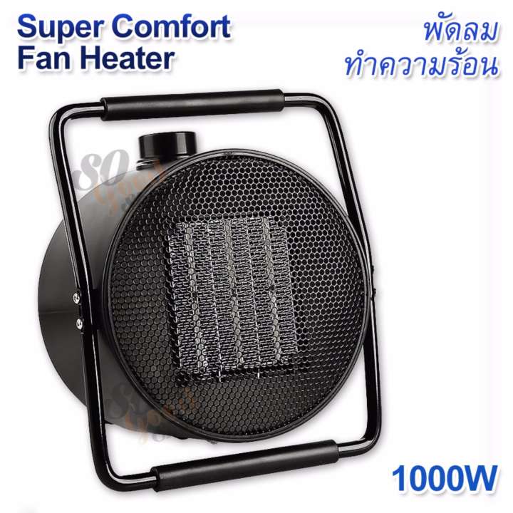 Super Comfort Fan Heater 1000W เครื่องทำความร้อน พัดลมฮีตเตอร์ ขนาดเล็ก พัดลมทำความร้อน เครื่องปรับอุณหภูมิ ความร้อน พัดลมอุ่นร้อน ให้ความอบอุ่นแก่ร่างกาย เครื่องฮีตเตอร์ กันหนาว พัดลมความร้อน ปรับความร้อนได้ 3 ระดับ