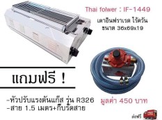 เตาปิ้งย่างอินฟราเรด ไร้ควัน Thai flower รุ่น IF-1449