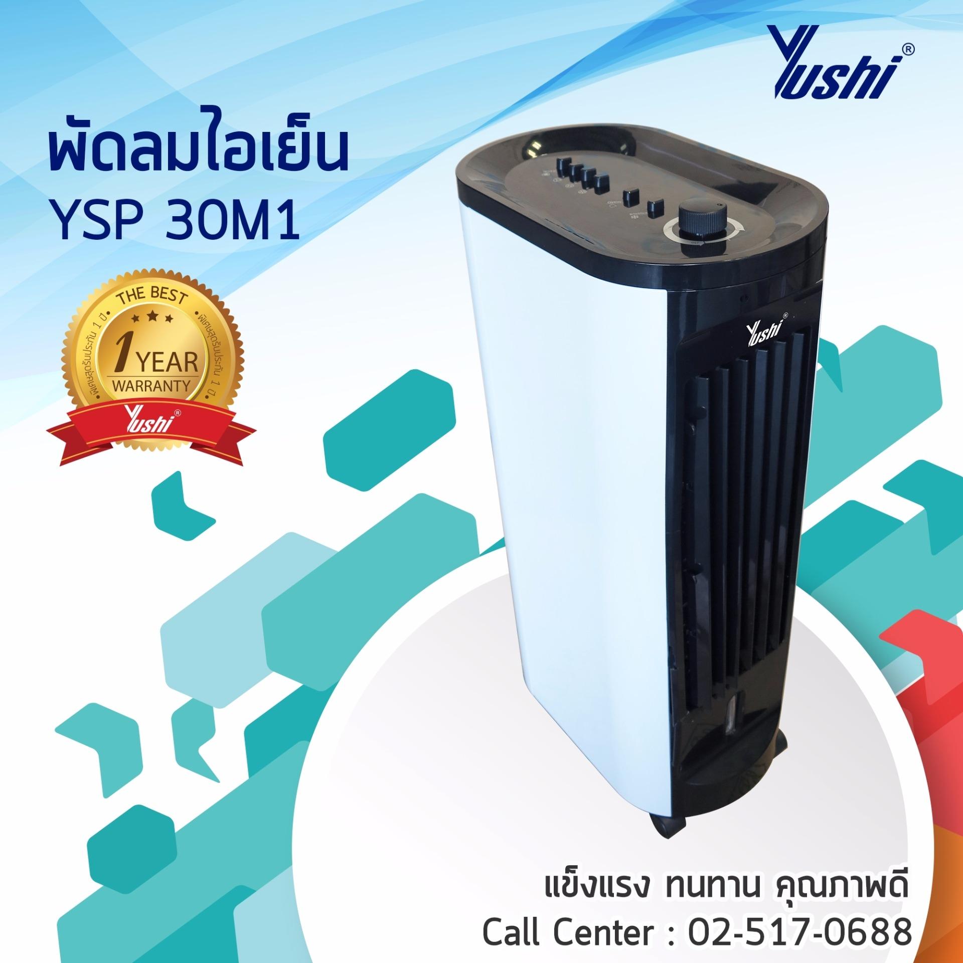 มีใครขาย พัดลมไอเย็น Yushi รุ่น YSP-30M1 (3 IN 1) ข้อดี ข้อเสีย มีใครขาย พัดลมไอเย็น Yushi รุ่น YSP-30M1 (3 IN 1) ข้อดี ข้อเสีย
