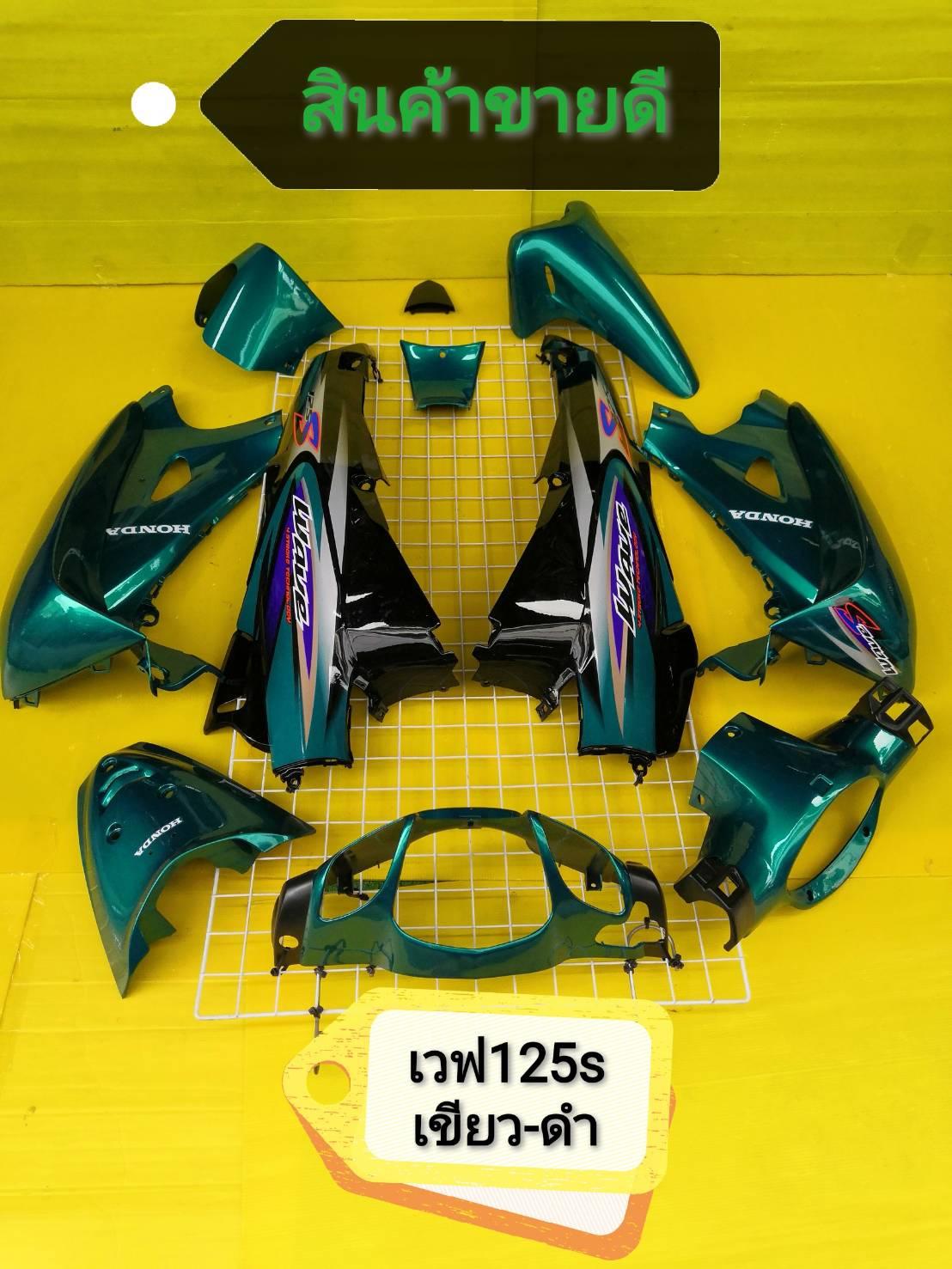 รีวิว ชุดสีเปลือก เวฟ125S หัวเถิก สีเขียว-ดำ ตรงรุ่นเปลือก ABS ( WAVE