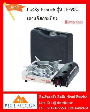 Lucky Flame เตาแก๊สกระป๋องขนาดกระทัดรัด รุ่น LF-90C