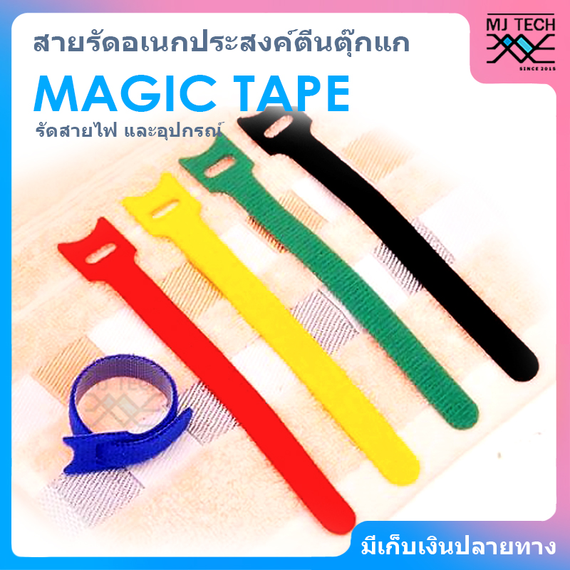 Magic Tape สายรัดอเนกประสงค์ เมจิคเทป เทปตีนตุ๊กแก สำหรับจัดระเบียบ