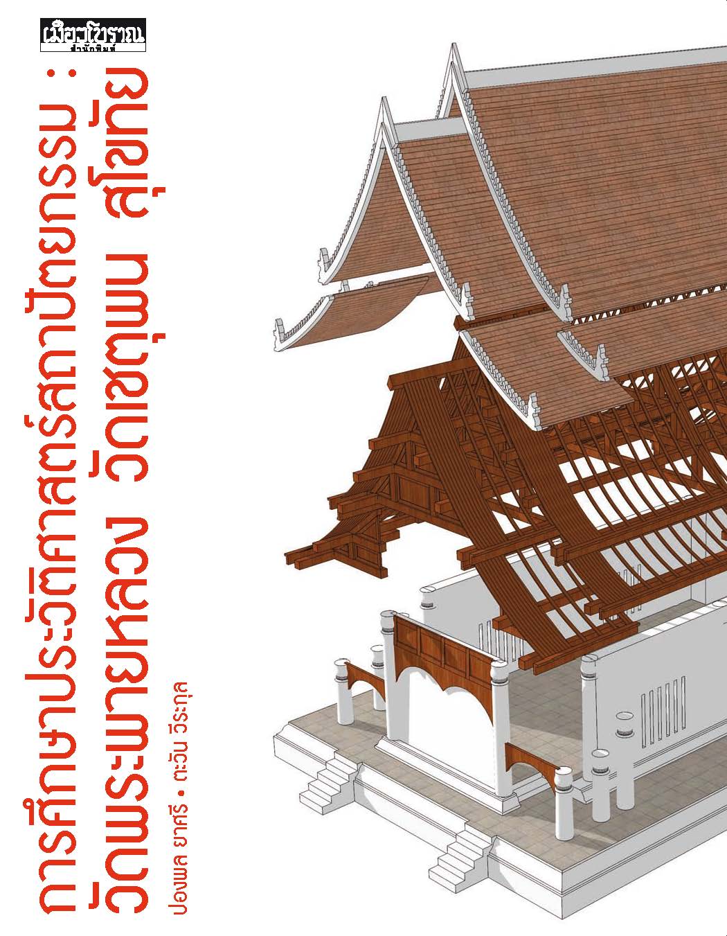 หนังสือ การศึกษาประวัติศาสตร์สถาปัตยกรรม :วัดพระพายหลวง วัดเชตุพน สุโขทัย