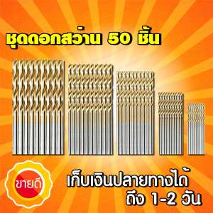 ชุดดอกสว่าน 50 ชิ้น ชุดดอกสว่านขนาดเล็ก ไฮสปีด HSS เคลือบไทเทเนี่ยม ขนาด 1-3 mm เจาะเหล็ก เจาะไม้ ใช้กับ สว่านไร้สาย สว่านไฟฟ้า ได้ดี