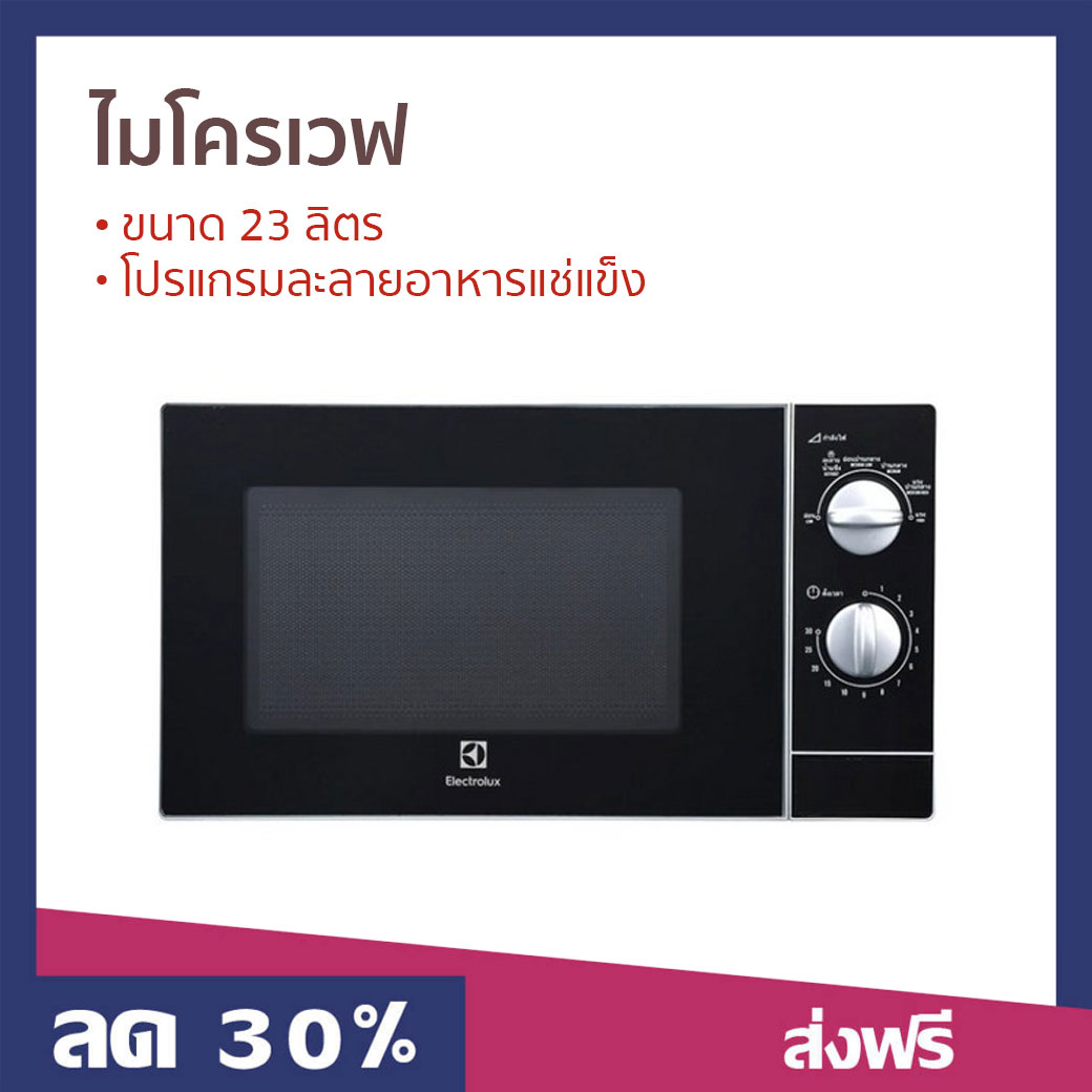 🔥ขายดี🔥 ไมโครเวฟ Electrolux ขนาด 23 ลิตร โปรแกรมละลายอาหารแช่แข็ง รุ่น EMM2331MK - เตาไมโครเวฟ เตาอบไมโครเวฟ ไมโครเวฟเล็กๆ ไมโคเวฟ ไมโครเวป เตาไมโครเวป เตาอบไมโครเวป ไมโครเวฟถูกๆ ไมโคเวฟราคาถูก microwave