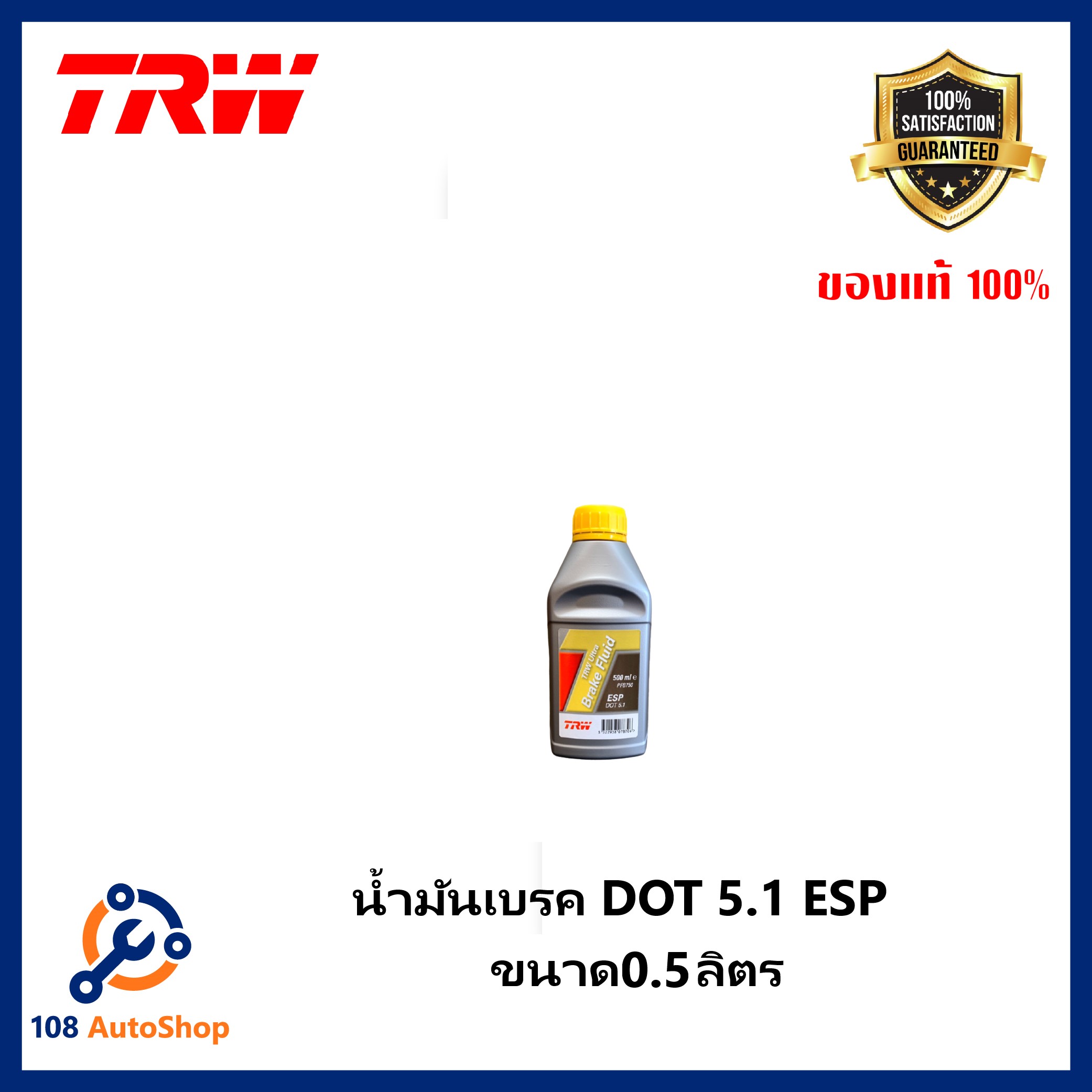 น้ำมันเบรค TRW Brake Fluid DOT 5.1 ESP และขนาด 0.5 ลิตร