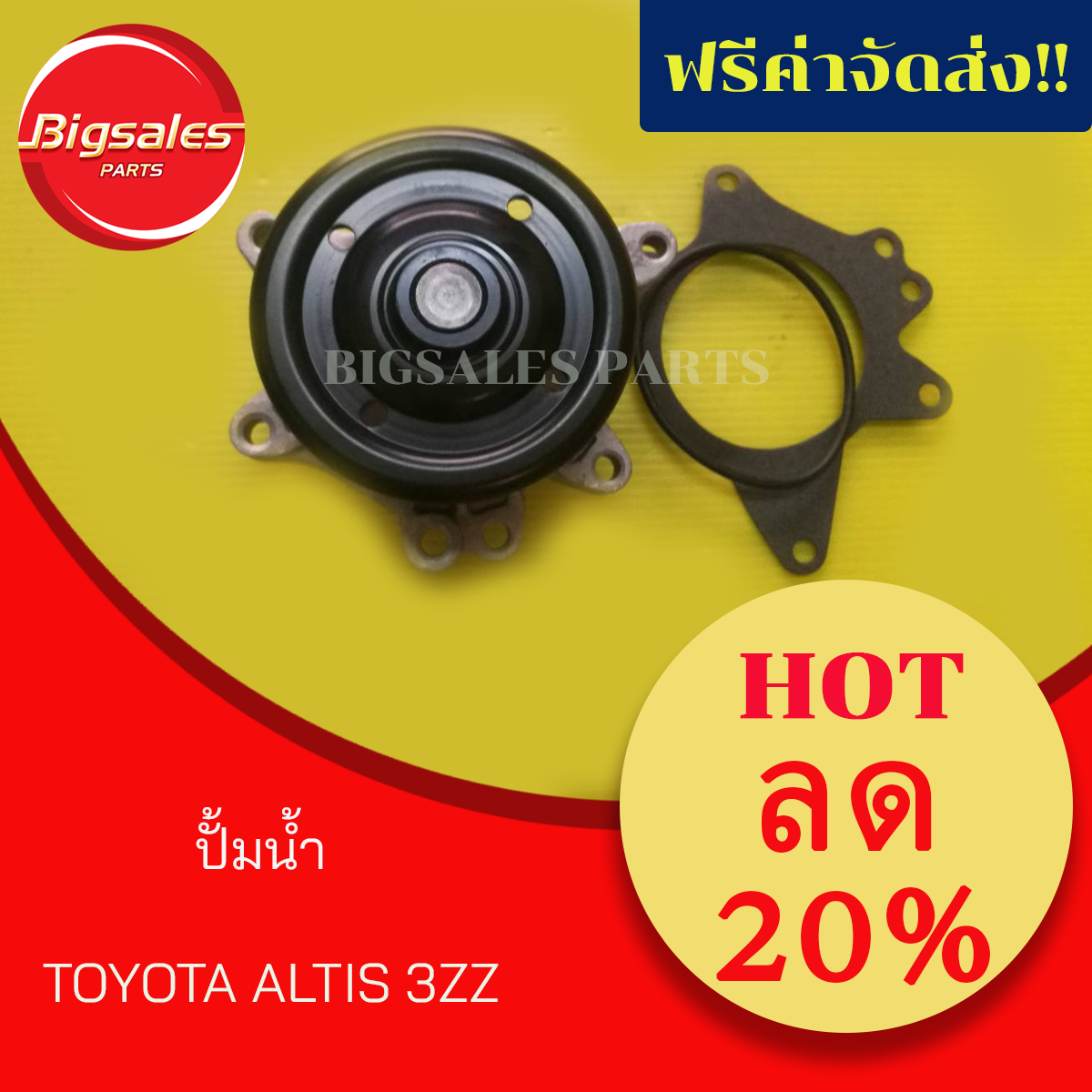 ปั้มน้ำ TOYOTA ALTIS 3ZZ