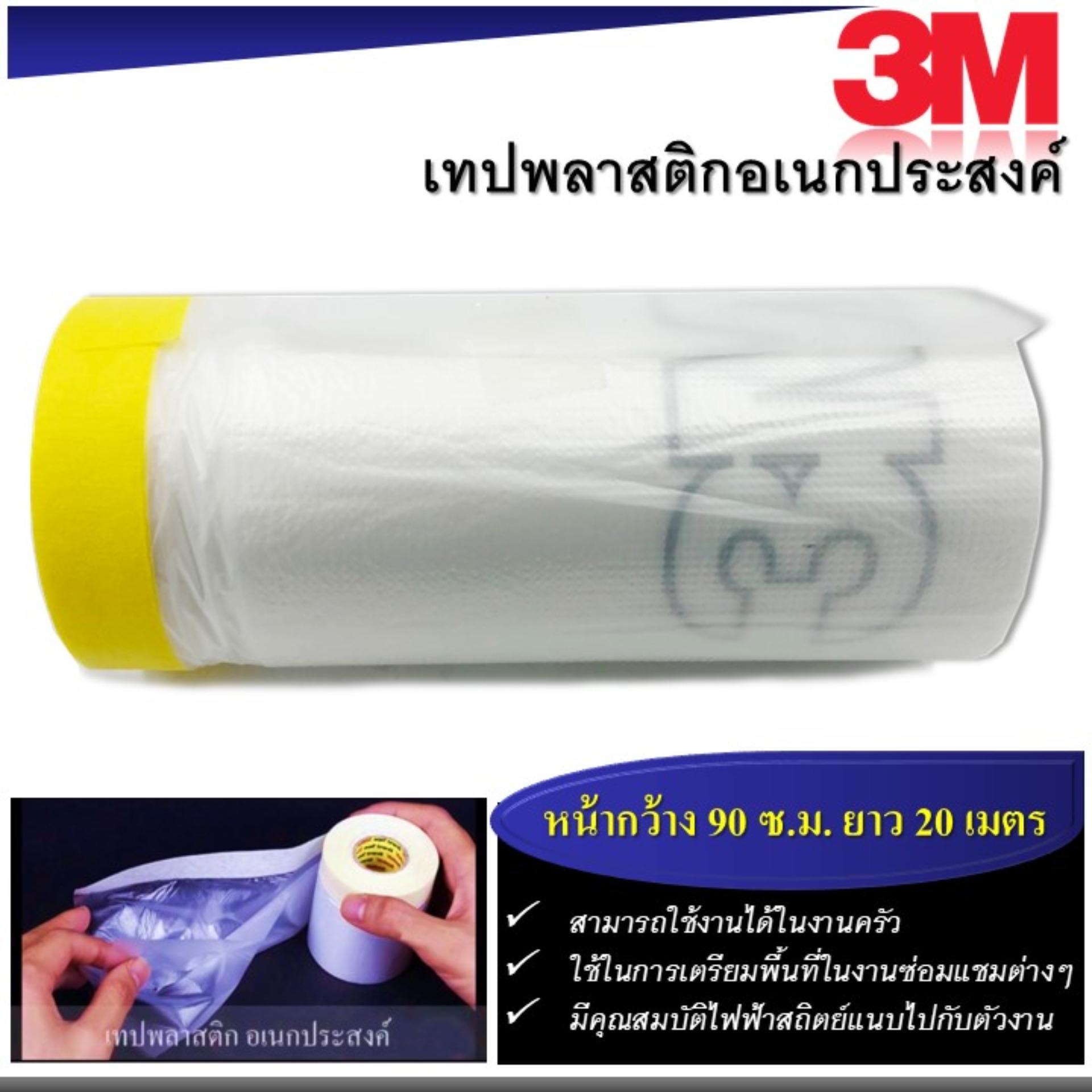 3M เทปพลาสติกอเนกประสงค์ Pre-taped Auto Covering Tape ขนาดกว้าง 90 ซ.ม. x ความยาว 20 เมตร