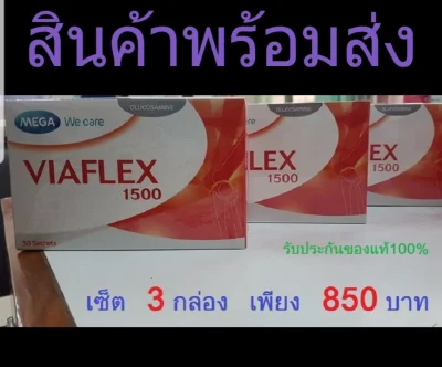 Viaflex 1500 mg เซ็ต 3 กล่อง glucosamine เจ้าเก่าเจ้าเดิม