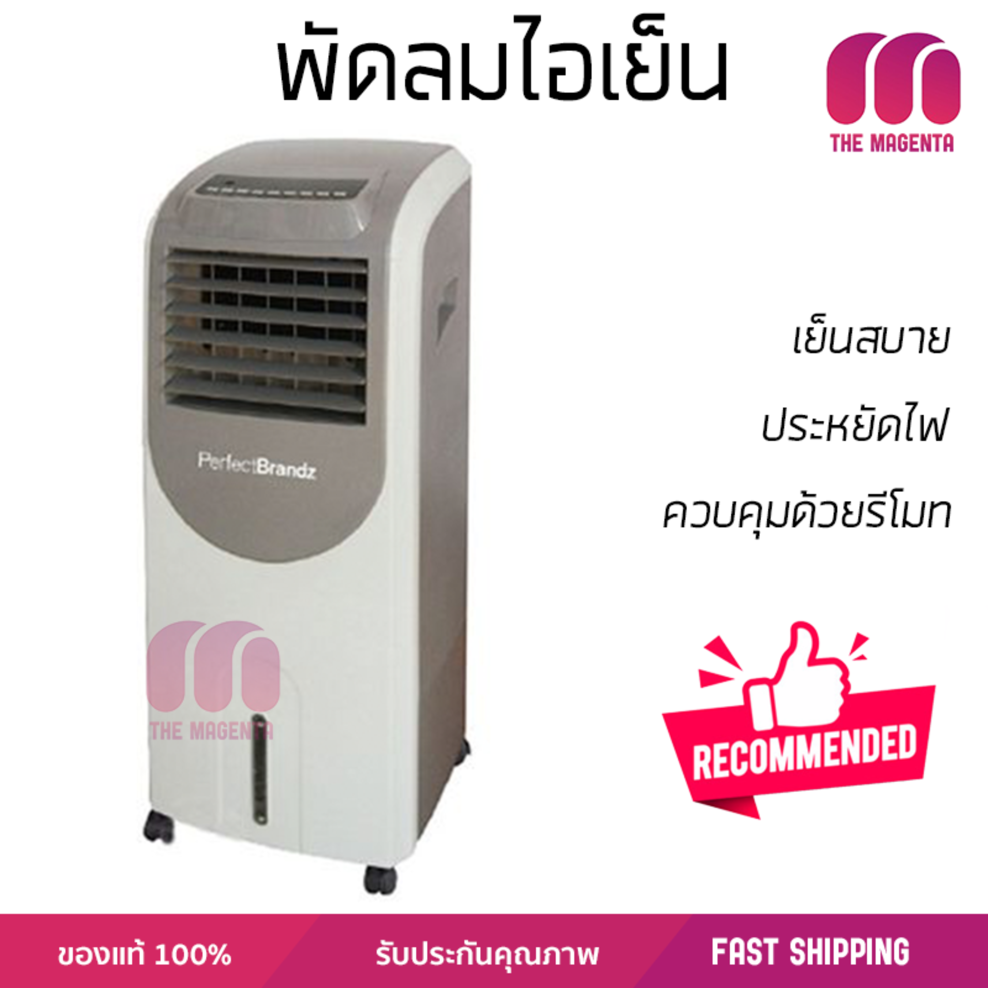 รุ่นขายดี พัดลม พัดลมไอเย็น พัดลมไอน้ำ พัดลมไอเย็น PERFECTBRANDZ PB20L-H100AC สีครีม  ปริมาณลมแรง ช่วยลดอุณหภูมิห้องได้ผลชัดเจน ประหยัดค่าไฟ Steam Fans จัดส่งฟรี kerry ทั่วประเทศ