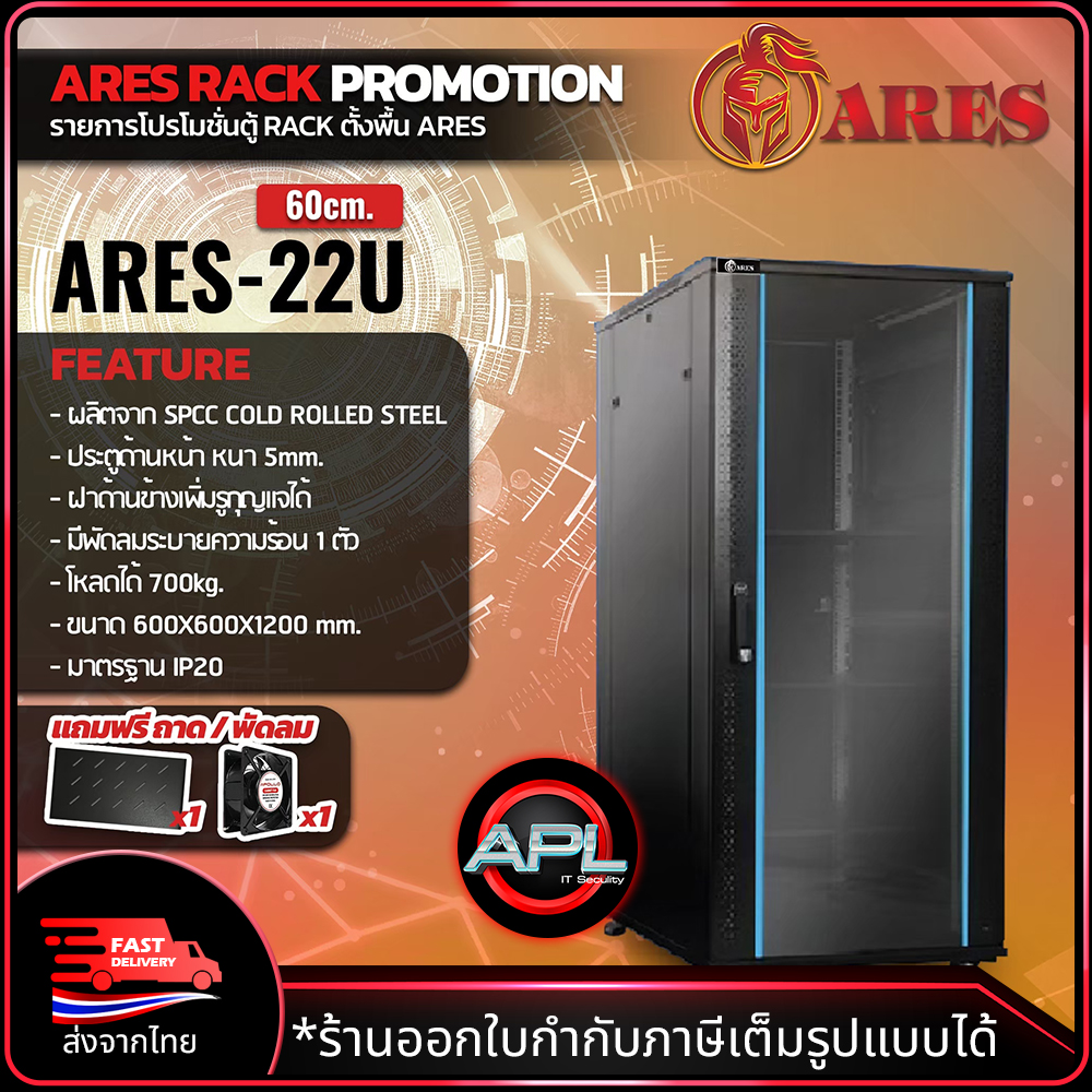 Ares Rack ARES Network Cabinet ตู้ Rack 22U รุ่น ARS-22U-60 ขนาด 60x60x120cm ...