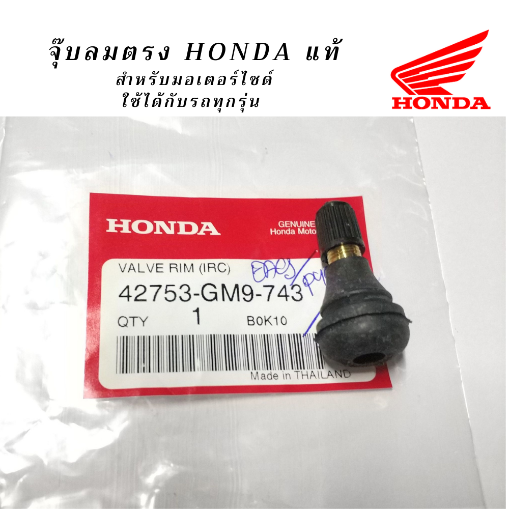 Honda แท้ศูนย์ จุ๊บลมยาง VALVE, RIM คุณภาพดี แกนทองเหลือง สำหรับรถทุกรุ่น แท้ Honda