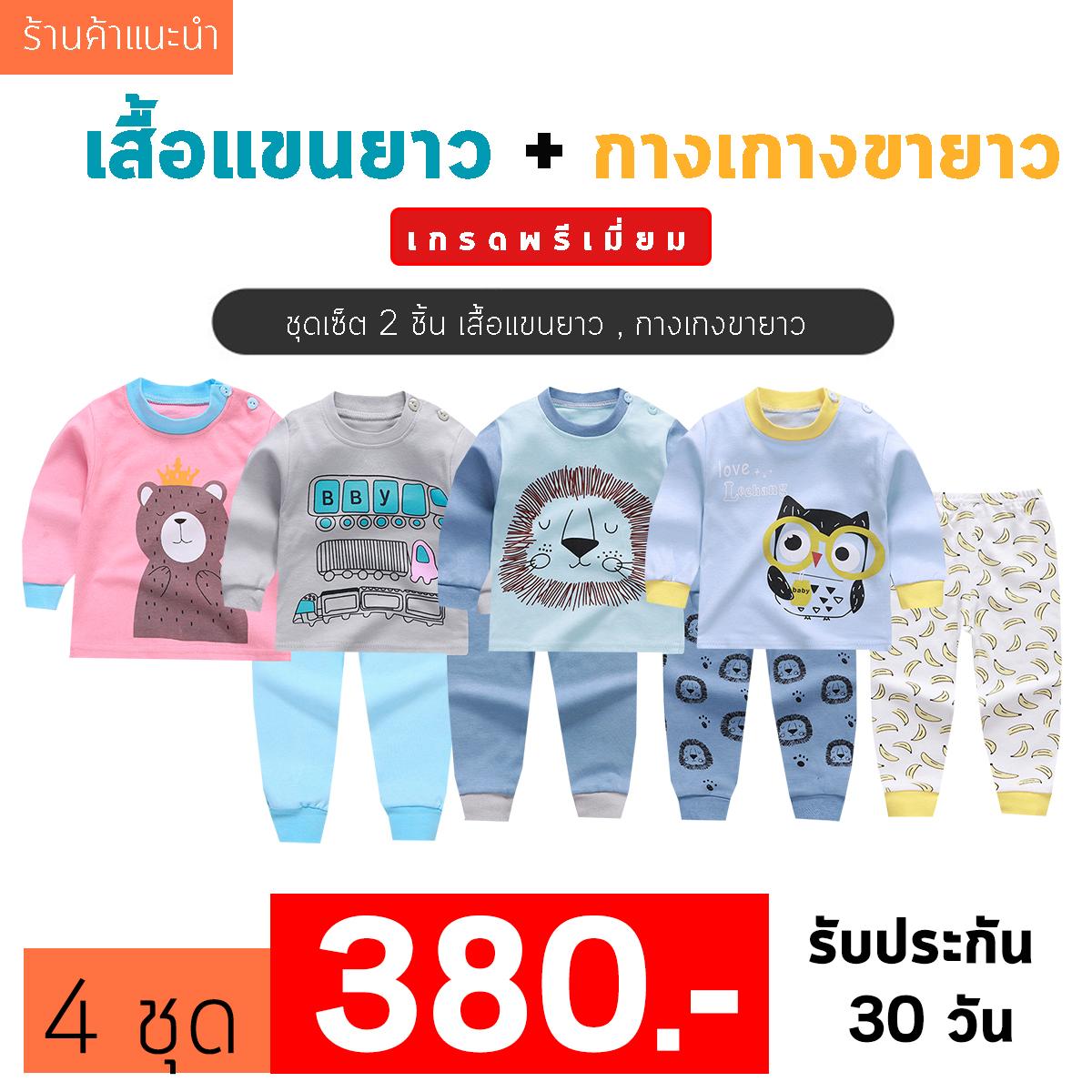 ราคา ❤️Baby Thailand ชุดเสื้อผ้าเด็ก ชุดนอน เด็ก ชุดเสื้อผ้าเด็ก ชุดนอน เด็ก [เซ็ต2ชิ้น] [ เสื้อแขนยาว + กางเกงขายาว ]ใส่สบายเนื้อผ้า Cotton ราคาพิเศษ ไซส์ 80 -120cm/ 6เดือน-5ปี ชุดนอนเด็ก ผ้านิ่ม เนื้อผ้า