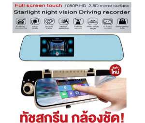 IP SHOP 2018 / กล้องกระจกติดรถยนต์ Star Night Vision Rearview Mirror Driving Recorder FHD รุ่น 908T