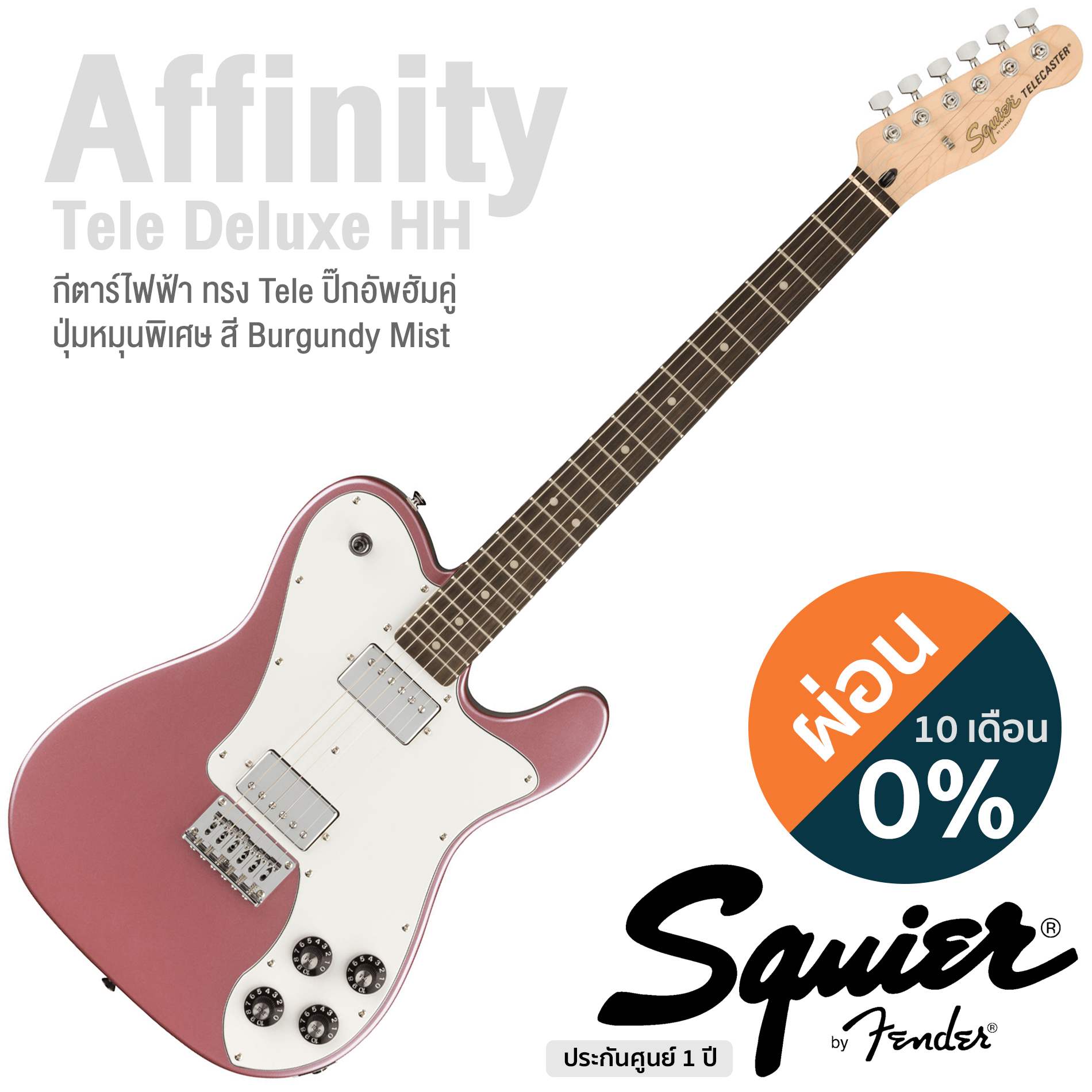 Fender® Squier Affinity Tele Deluxe กีตาร์ไฟฟ้า ทรงเทเล 21 เฟรต ไม้ป๊อปลาร์ คอเมเปิ้ล ปิ๊กอัพฮัมคู่ ** ประกันศูนย์ 1 ปี **