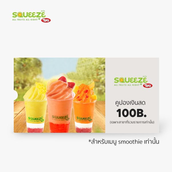 Squeeze by Tipco :มูลค่า 100 บาท