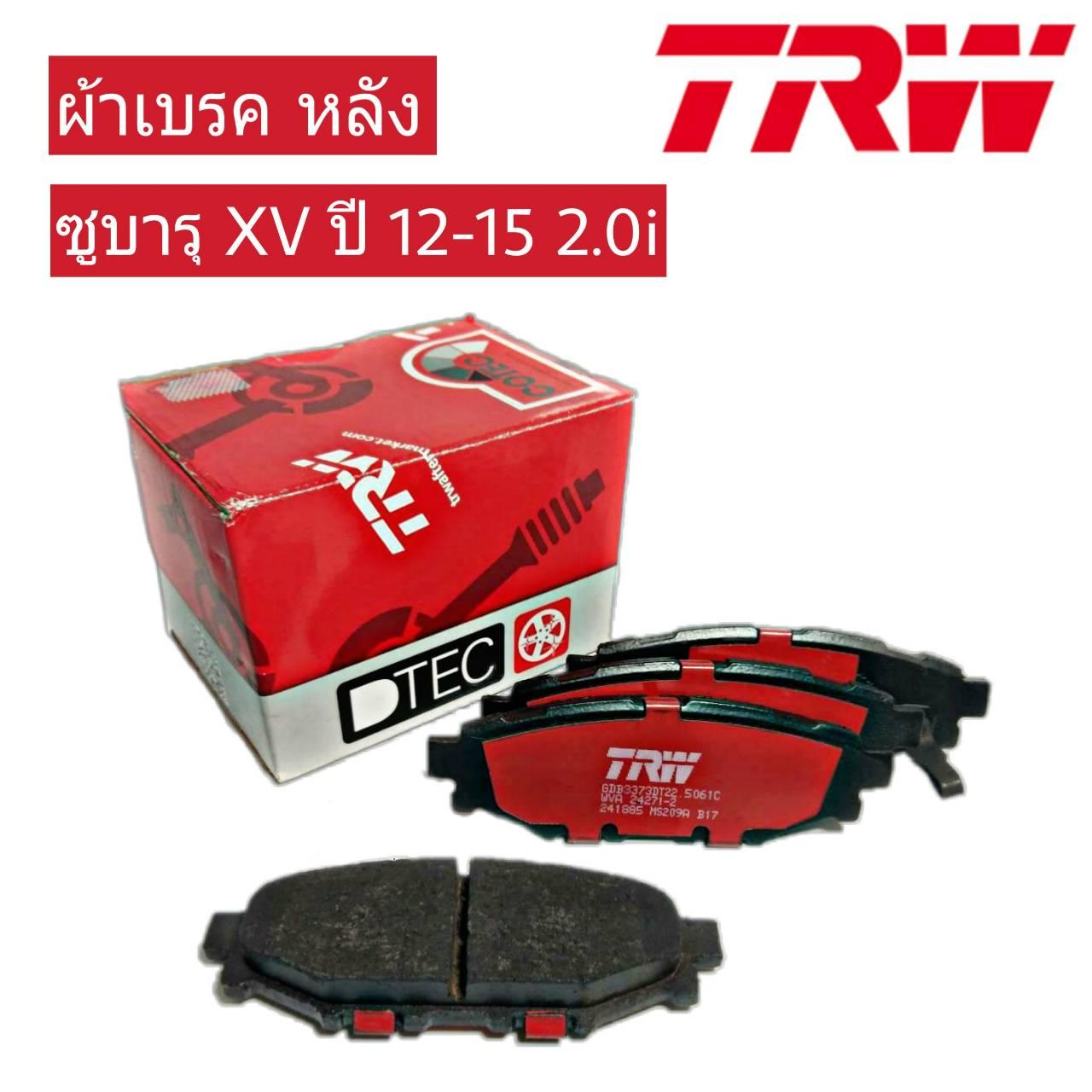 ผ้าเบรคหลัง subaru xv ยี่ห้อ TRW GDB3373DT
