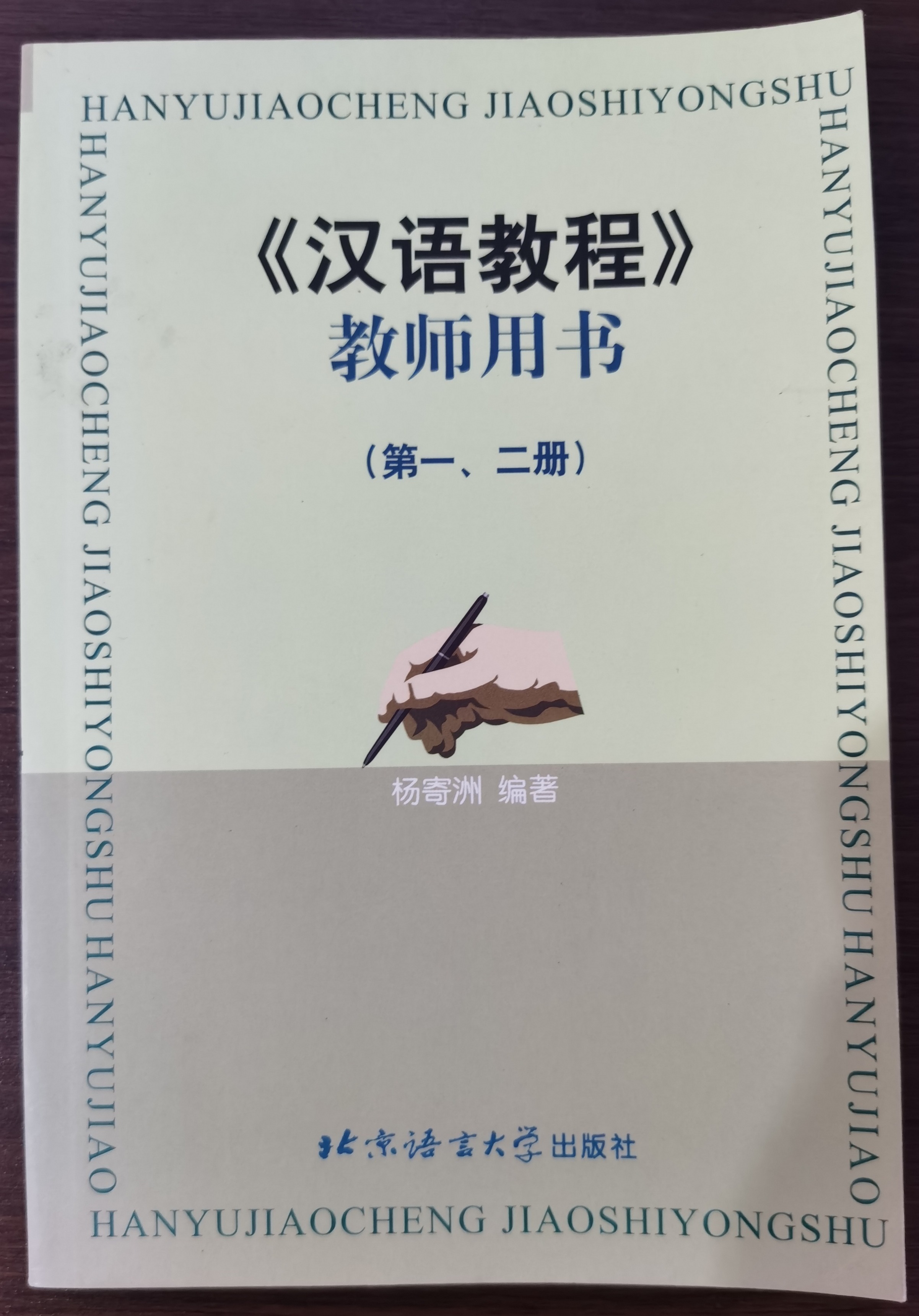 แบบเรียนภาษาจีน Hanyu Jiaocheng 1-2  教师用书第一、第二册（1本）