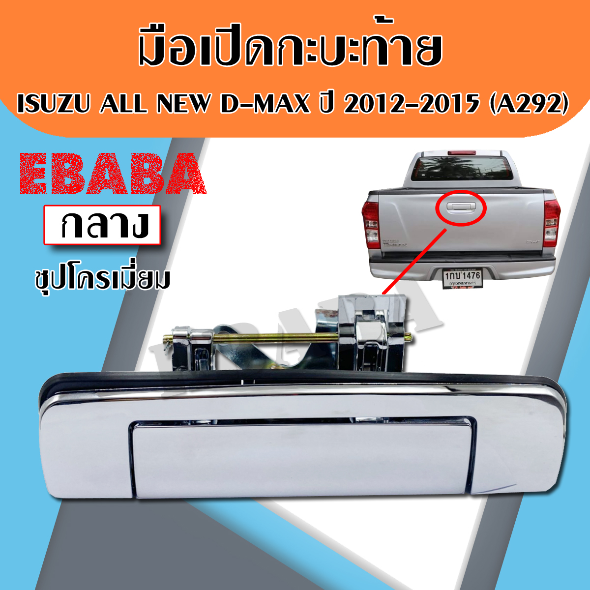 มือเปิดท้าย มือเปิดฝาท้าย ISUZU ALL NEW D-MAX ปี 2012-2015 ( พลาสติกชุบโครเมี่ยม ) รหัส : A 292 ราคา 151 บาท*ส่งฟรี