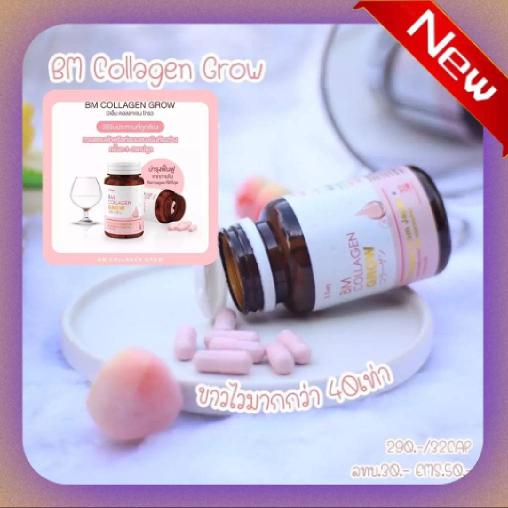 BM Collagen Plus ของแท้ Grow บีเอ็มคอลลาเจน พลัส โกรว [32 เม็ด] คอลลาเจนเม็ด คอลลาเจน