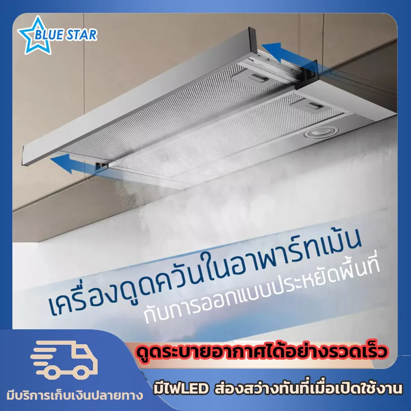 เครื่องดูดควันไฟฟ้า ที่ดูดควัน เครื่องดูดควัน  ตัวกรองไขมันในครัว  ขนาด 60*30*20 ซม.ตัวกรองล้างทำความสะอาด Blue Star