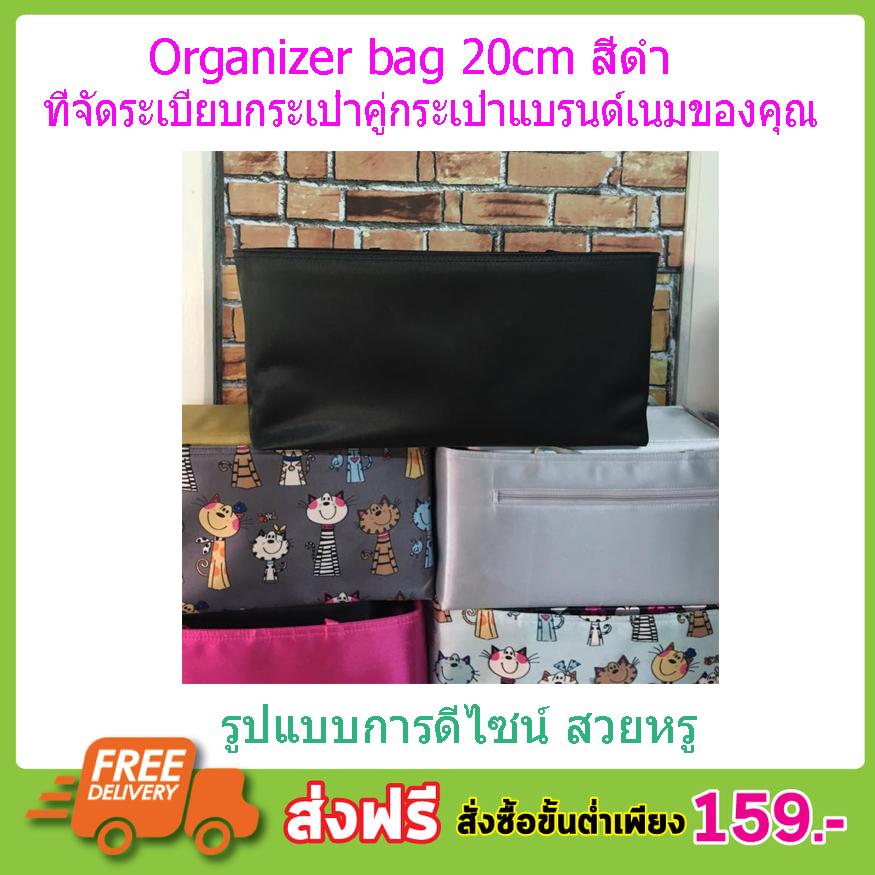 Organize Bag 20cm ฺBag in Bag กระเป๋าจัดระเบียบ ที่จัดระเบียบกระเป๋าฐานยาว 20cm Bag in Bag Organizer - Bag Organizer Insert Bag in Bag กระเป๋าจัดระเบียบขนาด 20CM