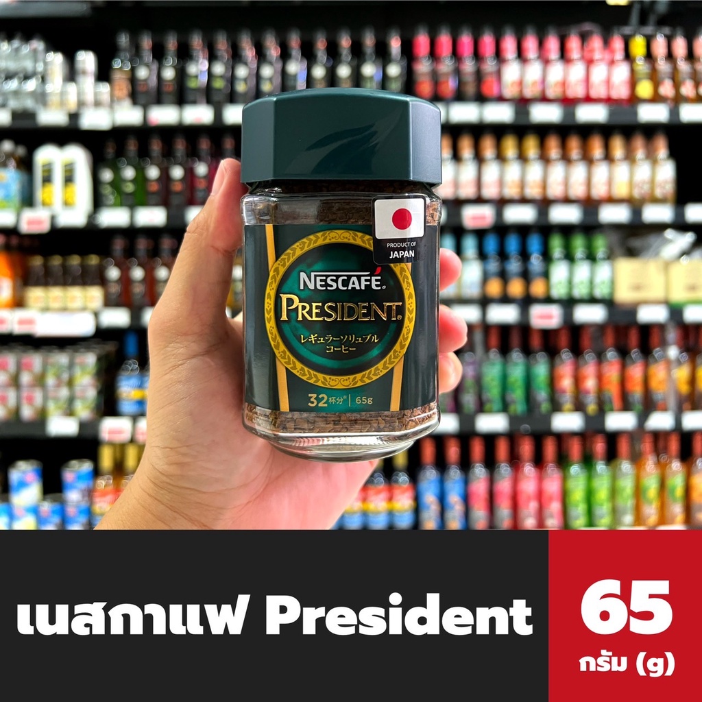 Nescafe President Coffees 65 กรัม (1720) เนสกาแฟ เพรสซิเด้น กาแฟ