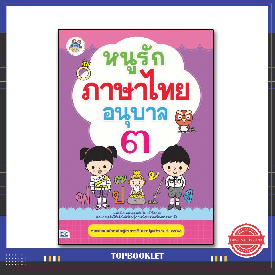Best seller หนังสือ หนูรักภาษาไทย อนุบาล ๓ 8859099302845 หนังสือเตรียมสอบ ติวสอบ กพ. หนังสือเรียน ตำราวิชาการ ติวเข้ม สอบบรรจุ ติวสอบตำรวจ สอบครูผู้ช่วย