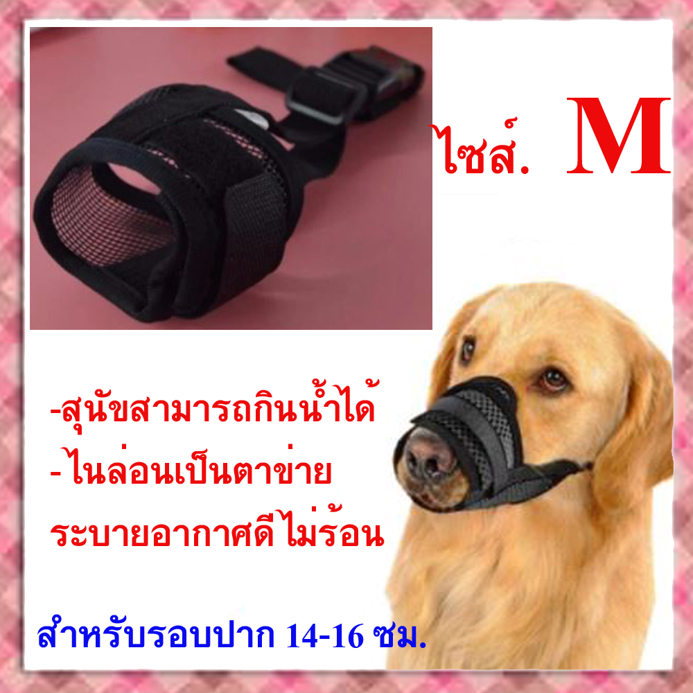 ไซส์ M. ตะกร้อครอบปากสุนัข แบบระบายอากาศได้ดี สุนัขสามารถดื่มน้ำได้ ตะกร้อครอบปาก ป้องกันการเห่า กัด