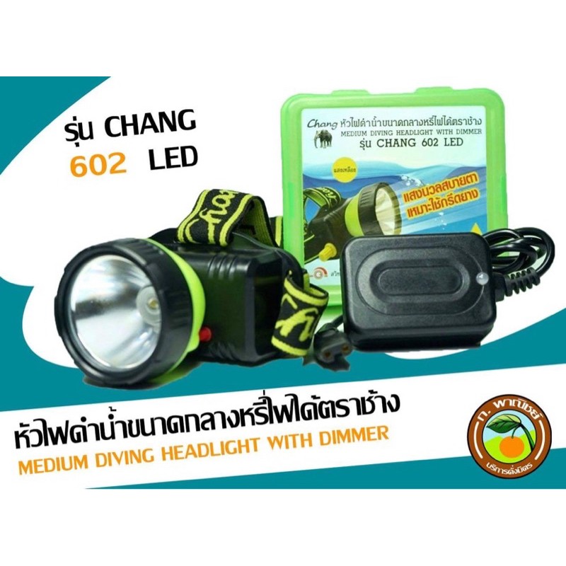 (Promotion+++) ไฟฉายคาดหัว ดำน้ำขนาดกลาง หรี่ไฟได้ ตราช้าง รุ่น CHANG 602 LED ราคาถูก ไฟฉาย ดํา น้ํา ไฟฉาย ดํา น้ํา ลึก ไฟฉาย ดํา น้ํา ยิง ปลา ไฟฉายดำใต้น้ำ