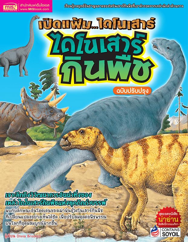 หนังสือเปิดแฟ้มไดโนเสาร์ ไดโนเสาร์กินพืช (ฉบับปรับปรุง)