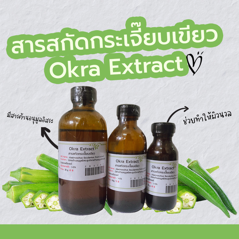 สารสกัดกระเจี้ยบเขียว Okra Extract สารสกัดสมุนไพร สำหรับผสม