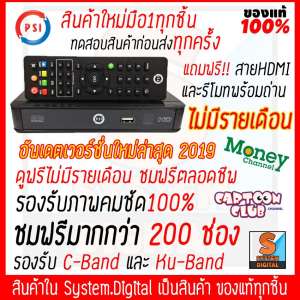 สินค้าใหม่มือ1ทุกชิ้น ลดราคาพิเศษ!! PSI เครื่องรับสัญญาณดาวเทียม PSI S2 HD อัพเดตเฟิร์มแวร์ใหม่ล่าสุด แถมฟรีสายHDMI รับชมฟรีตลอดกาลใช้งาน