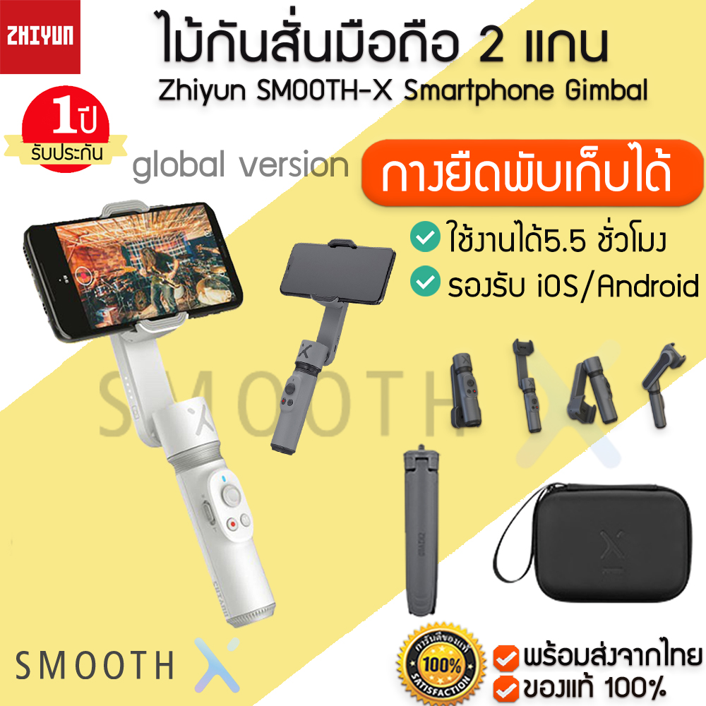 [พร้อมส่ง] M069 ประกัน1ปี Zhiyun SMOOTH-X Smartphone Gimbal ไม้เซลฟี่กันสั่น ยืดได้พับได้ สำหรับโทรศ