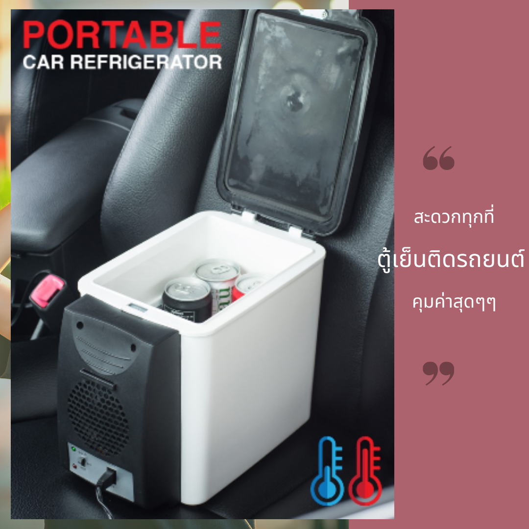 ตู้เย็นติดรถ พกพา บรรจุ 6 ลิตร DC 12V ได้ทั้งร้อนและเย็นในรถยนต์ Portable Car Refrigerator สุดคุ้ม