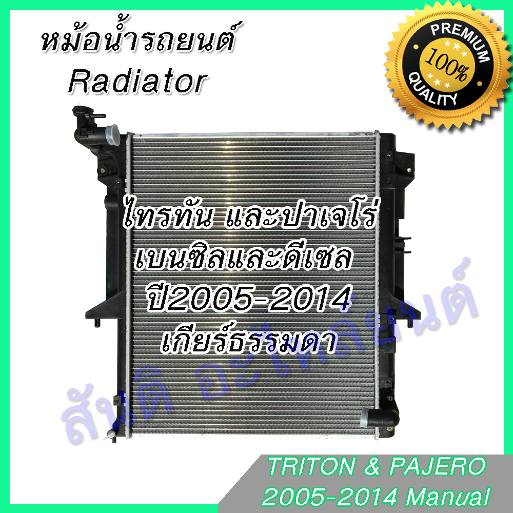 หม้อน้ำ แถมฝา มิตซูบิชิ ไทรทัน เบนซิล-ดีเซล 2.5 เกียร์ธรรมดา ปี2005-2014 Mitsubishi Triton Benzene Diesel 001191