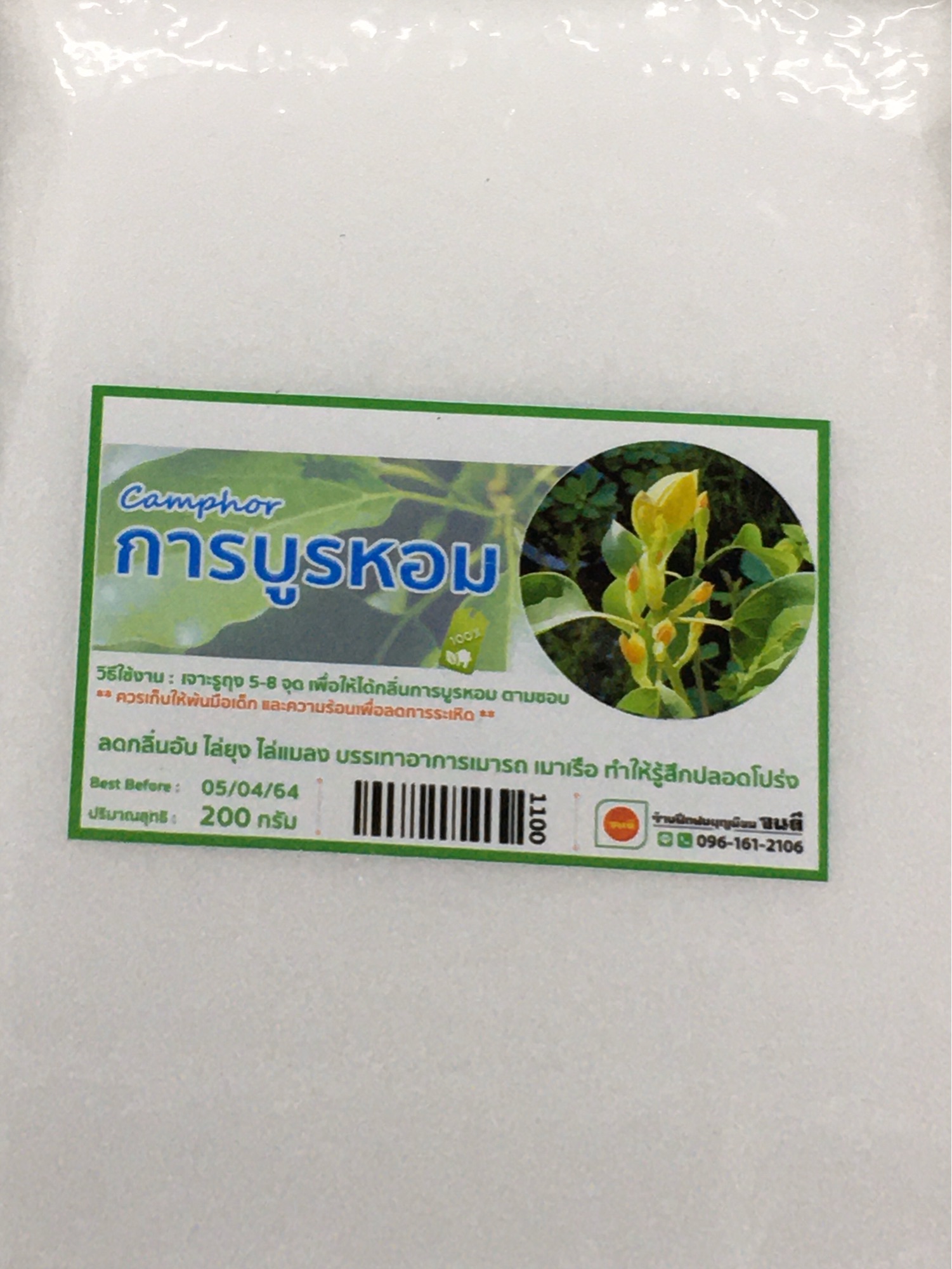 การบูร แท้ การบูรหอม บรรจุในถุงสูญญากาศอย่างดี 200 กรัม และขนาดอื่นๆ