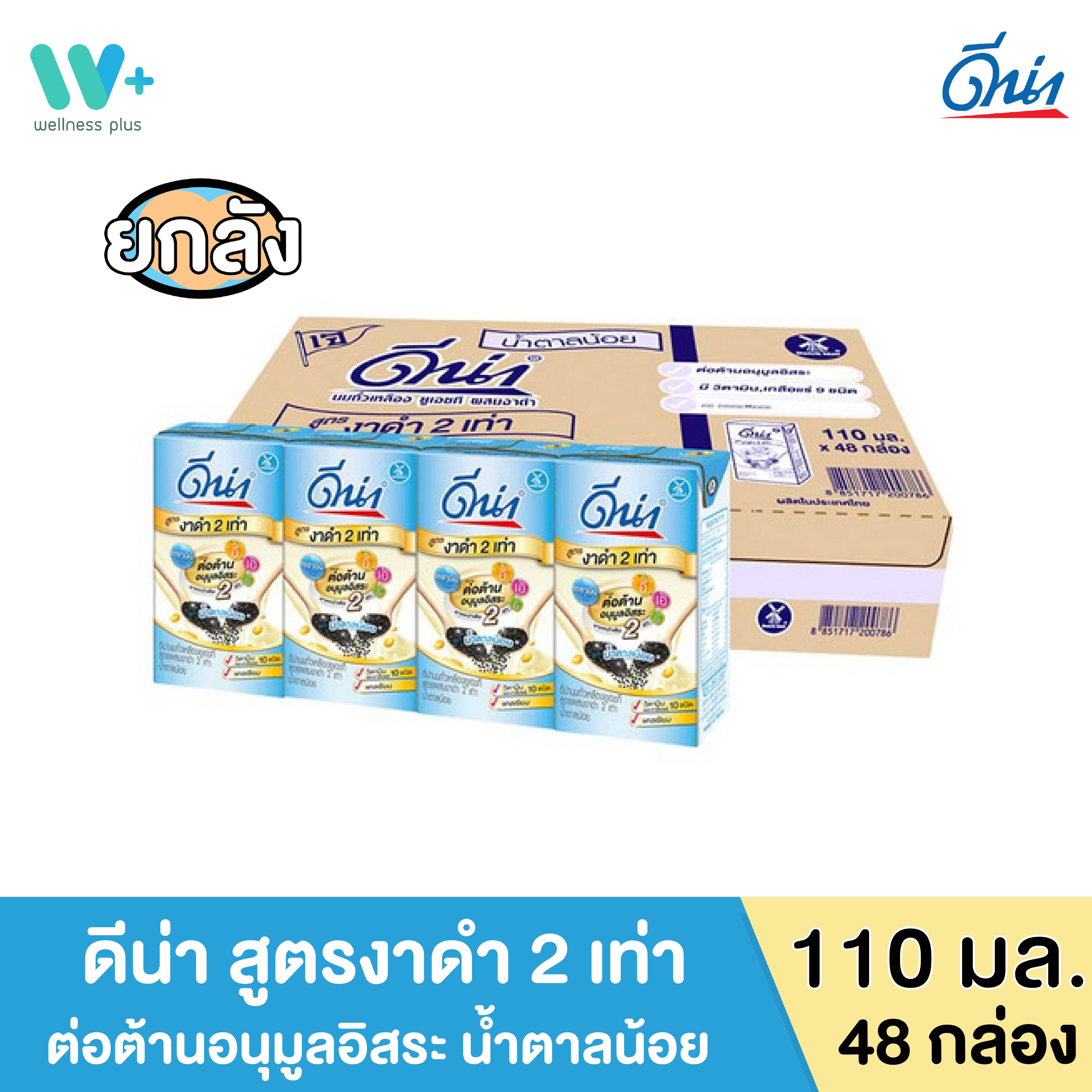 [ขายยกลัง] ดีน่า นมถั่วเหลือง สูตรหวานน้อย มีประโยชน์ คุณประโยชน์จากนมถั่วเหลือง งาดำ 2 เท่า 110 มล. (48 กล่อง/ลัง)