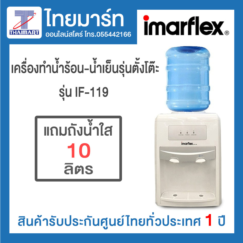 IMARFLEX เครื่องทำน้ำร้อนและเย็นตั้งโต๊ะ รุ่น IF-119