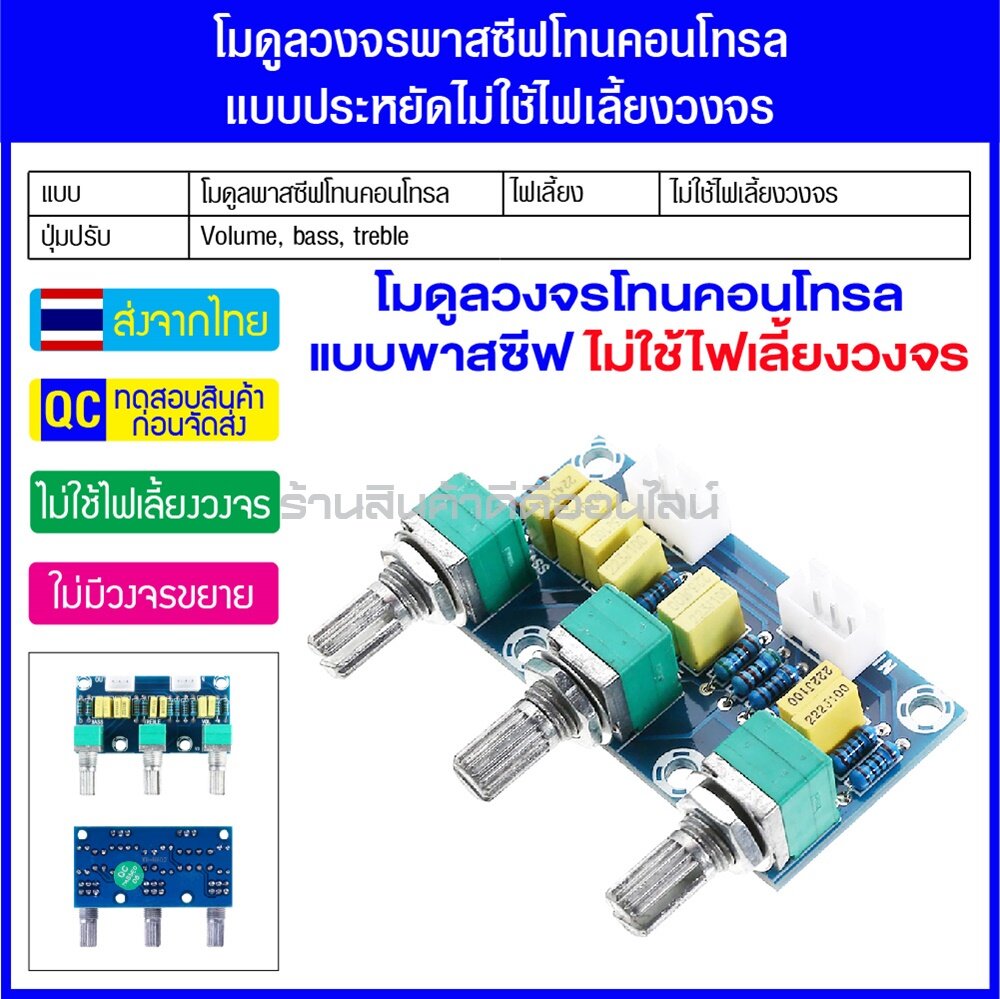 โมดูล วงจร พาสซีฟโทนคอนโทรล แบบประหยัด ไม่ใช้ไฟเลี้ยงวงจร